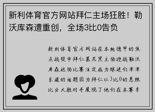 新利体育官方网站拜仁主场狂胜！勒沃库森遭重创，全场3比0告负