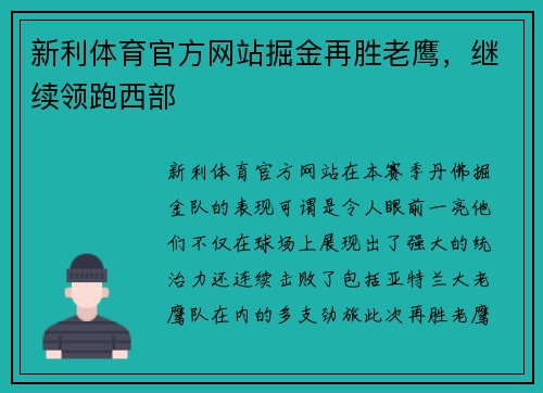 新利体育官方网站掘金再胜老鹰，继续领跑西部
