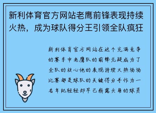 新利体育官方网站老鹰前锋表现持续火热，成为球队得分王引领全队疯狂