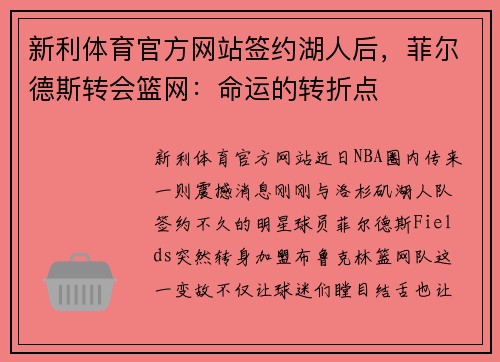 新利体育官方网站签约湖人后，菲尔德斯转会篮网：命运的转折点