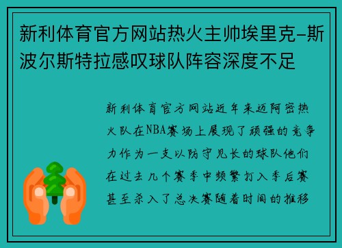 新利体育官方网站热火主帅埃里克-斯波尔斯特拉感叹球队阵容深度不足