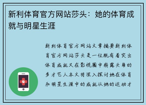 新利体育官方网站莎头：她的体育成就与明星生涯