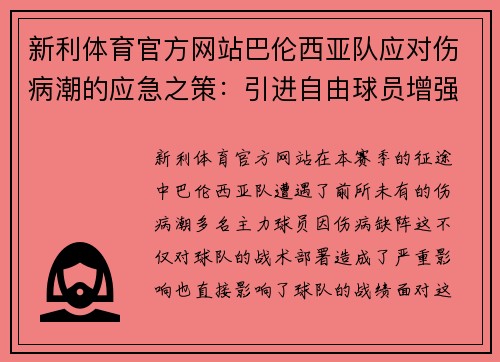 新利体育官方网站巴伦西亚队应对伤病潮的应急之策：引进自由球员增强阵容