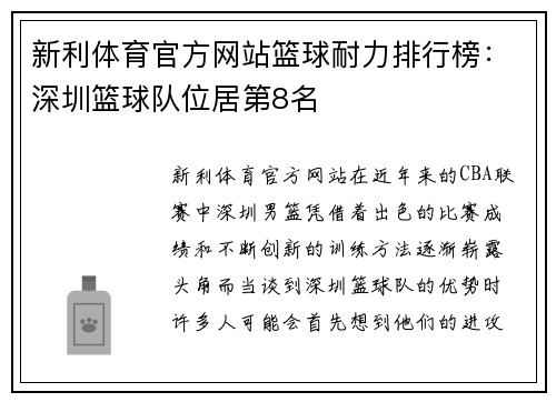 新利体育官方网站篮球耐力排行榜：深圳篮球队位居第8名
