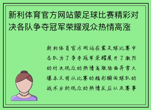 新利体育官方网站蒙足球比赛精彩对决各队争夺冠军荣耀观众热情高涨