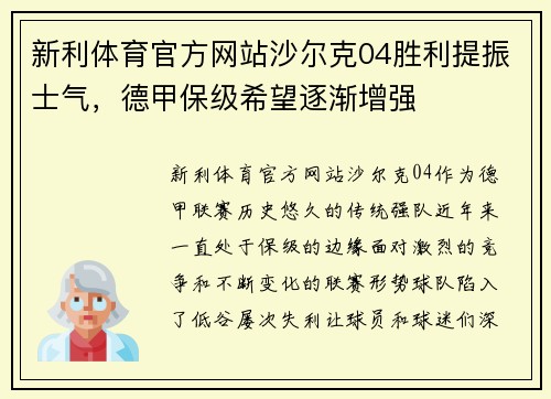 新利体育官方网站沙尔克04胜利提振士气，德甲保级希望逐渐增强