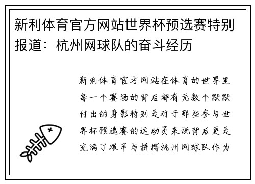新利体育官方网站世界杯预选赛特别报道：杭州网球队的奋斗经历