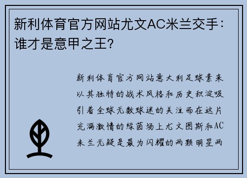 新利体育官方网站尤文AC米兰交手：谁才是意甲之王？