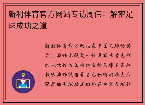 新利体育官方网站专访周伟：解密足球成功之道