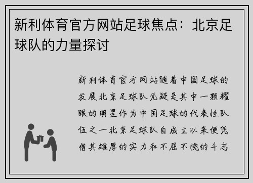 新利体育官方网站足球焦点：北京足球队的力量探讨
