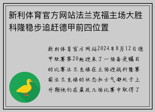 新利体育官方网站法兰克福主场大胜科隆稳步追赶德甲前四位置