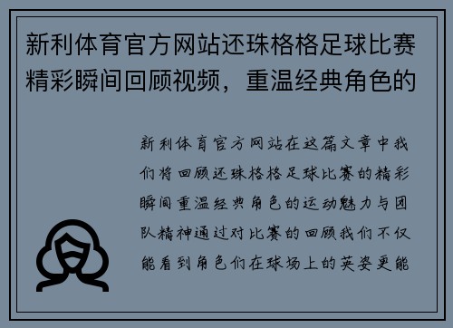 新利体育官方网站还珠格格足球比赛精彩瞬间回顾视频，重温经典角色的运动魅力与团队精神