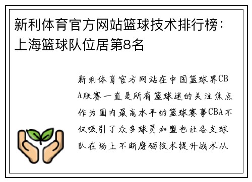 新利体育官方网站篮球技术排行榜：上海篮球队位居第8名