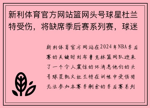 新利体育官方网站篮网头号球星杜兰特受伤，将缺席季后赛系列赛，球迷心情沉重