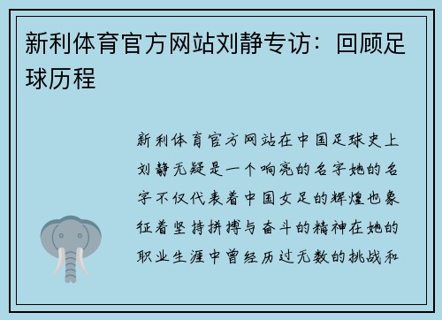 新利体育官方网站刘静专访：回顾足球历程