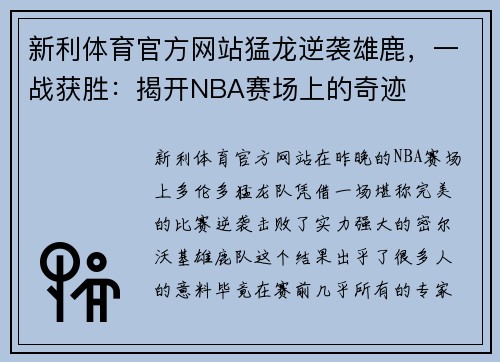 新利体育官方网站猛龙逆袭雄鹿，一战获胜：揭开NBA赛场上的奇迹