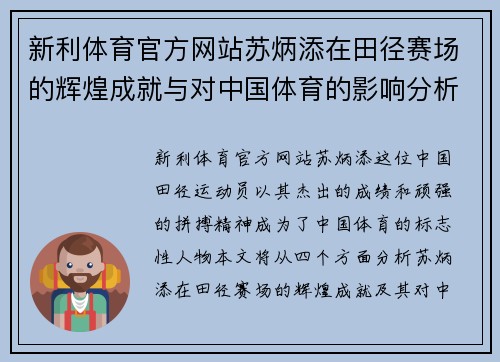 新利体育官方网站苏炳添在田径赛场的辉煌成就与对中国体育的影响分析
