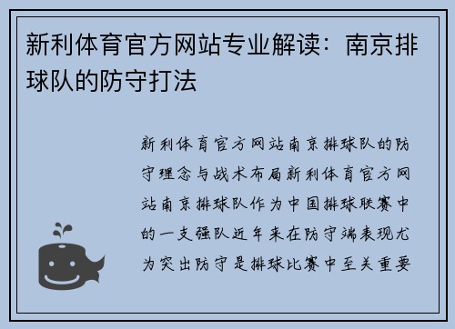 新利体育官方网站专业解读：南京排球队的防守打法