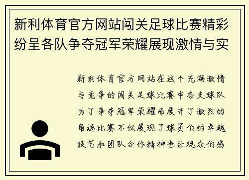 新利体育官方网站闯关足球比赛精彩纷呈各队争夺冠军荣耀展现激情与实力