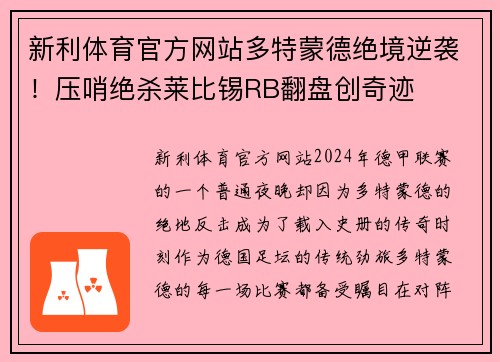 新利体育官方网站多特蒙德绝境逆袭！压哨绝杀莱比锡RB翻盘创奇迹