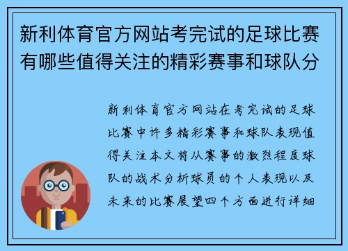 新利体育官方网站考完试的足球比赛有哪些值得关注的精彩赛事和球队分析