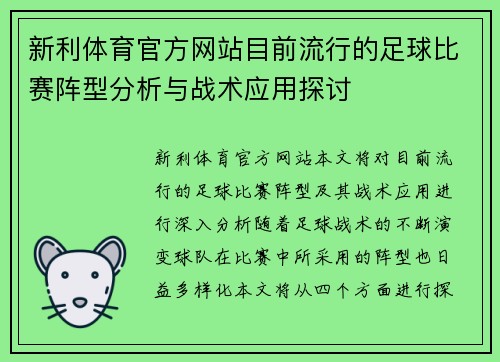 新利体育官方网站目前流行的足球比赛阵型分析与战术应用探讨