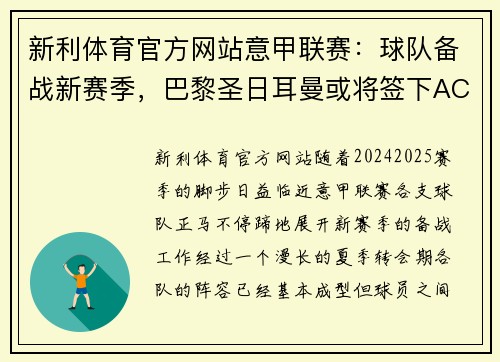 新利体育官方网站意甲联赛：球队备战新赛季，巴黎圣日耳曼或将签下AC米兰球星