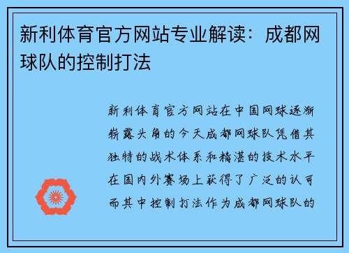 新利体育官方网站专业解读：成都网球队的控制打法