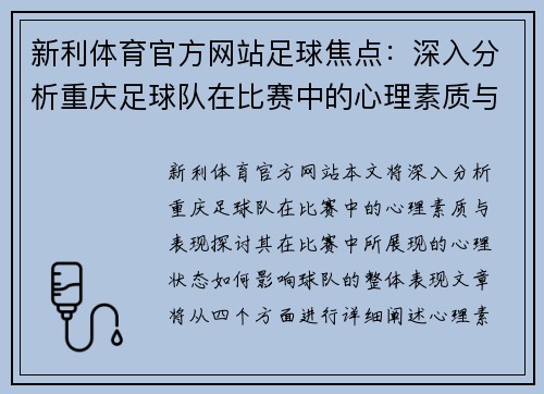 新利体育官方网站足球焦点：深入分析重庆足球队在比赛中的心理素质与表现