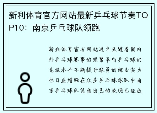 新利体育官方网站最新乒乓球节奏TOP10：南京乒乓球队领跑