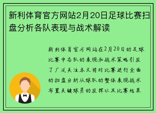新利体育官方网站2月20日足球比赛扫盘分析各队表现与战术解读