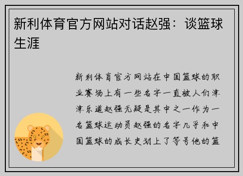 新利体育官方网站对话赵强：谈篮球生涯