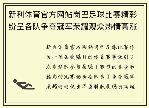 新利体育官方网站岗巴足球比赛精彩纷呈各队争夺冠军荣耀观众热情高涨