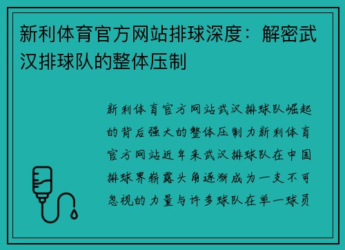 新利体育官方网站排球深度：解密武汉排球队的整体压制