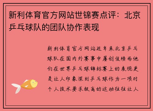 新利体育官方网站世锦赛点评：北京乒乓球队的团队协作表现