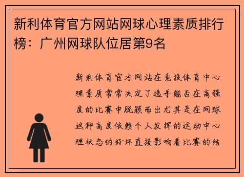新利体育官方网站网球心理素质排行榜：广州网球队位居第9名