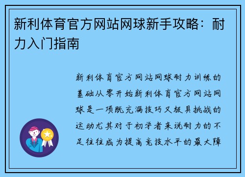 新利体育官方网站网球新手攻略：耐力入门指南