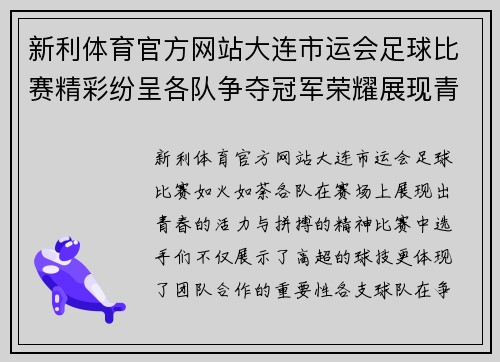新利体育官方网站大连市运会足球比赛精彩纷呈各队争夺冠军荣耀展现青春风采