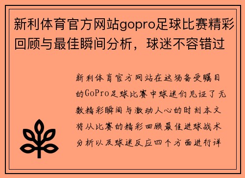 新利体育官方网站gopro足球比赛精彩回顾与最佳瞬间分析，球迷不容错过的赛事盛宴