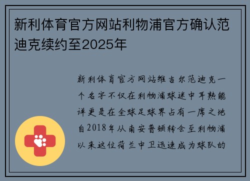 新利体育官方网站利物浦官方确认范迪克续约至2025年