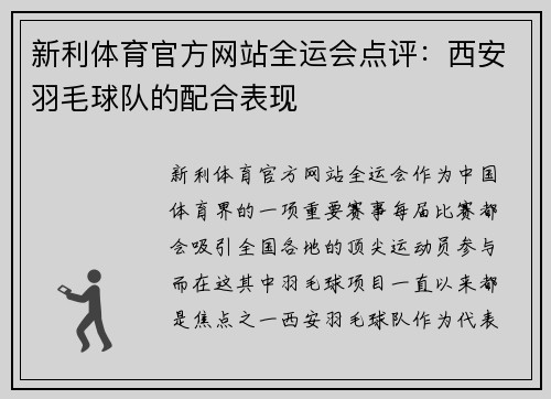 新利体育官方网站全运会点评：西安羽毛球队的配合表现