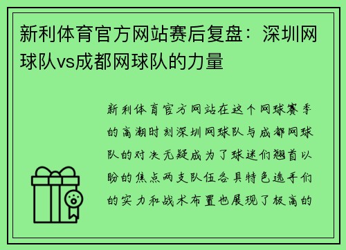 新利体育官方网站赛后复盘：深圳网球队vs成都网球队的力量