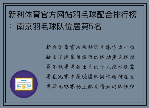 新利体育官方网站羽毛球配合排行榜：南京羽毛球队位居第5名