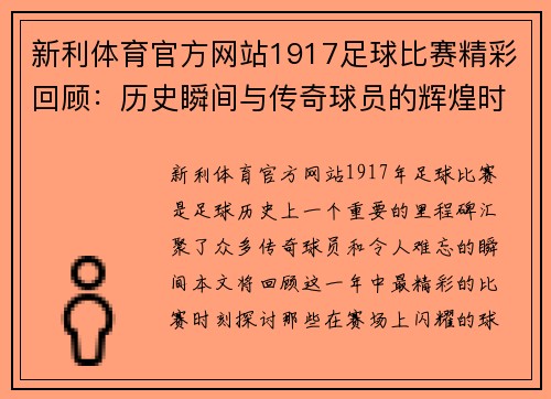 新利体育官方网站1917足球比赛精彩回顾：历史瞬间与传奇球员的辉煌时刻