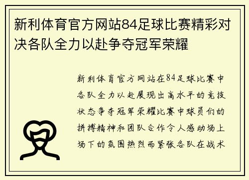 新利体育官方网站84足球比赛精彩对决各队全力以赴争夺冠军荣耀