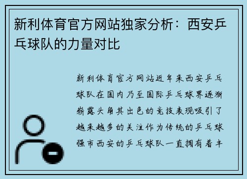 新利体育官方网站独家分析：西安乒乓球队的力量对比