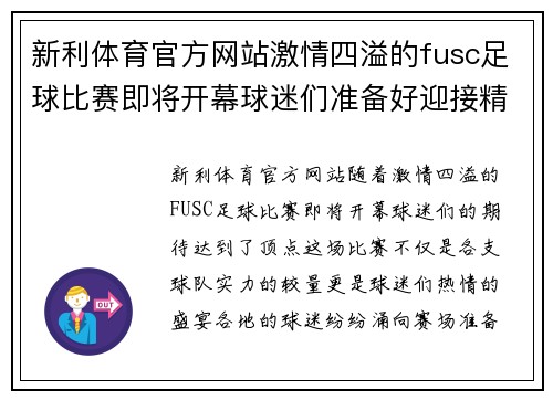 新利体育官方网站激情四溢的fusc足球比赛即将开幕球迷们准备好迎接精彩对决