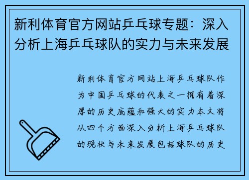 新利体育官方网站乒乓球专题：深入分析上海乒乓球队的实力与未来发展