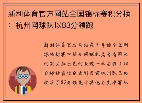 新利体育官方网站全国锦标赛积分榜：杭州网球队以83分领跑