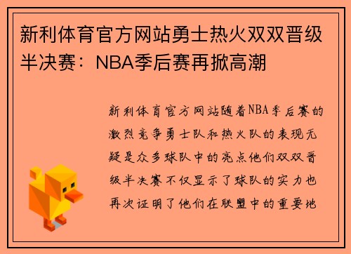 新利体育官方网站勇士热火双双晋级半决赛：NBA季后赛再掀高潮
